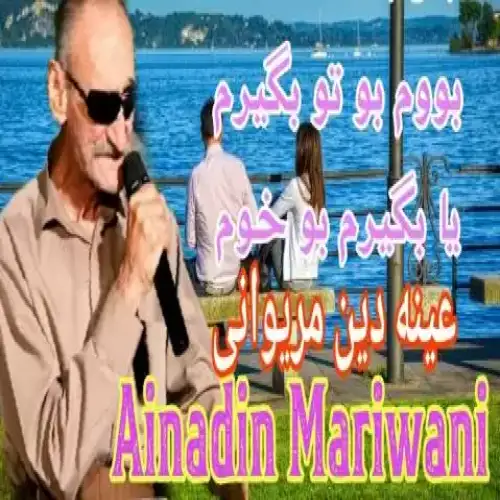 به‌ن له سینه بوم